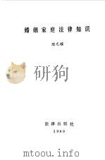 婚姻家庭法律知识（1989 PDF版）