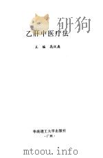 乙肝中医疗法（1998 PDF版）