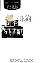 百年风云收眼底 中国革命博物馆 1998 PDF电子版封面 7500060173 胡惠强,郭俊英等编著