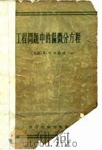 工程问题中的偏微分工程（1957 PDF版）