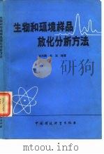 生物和环境样品放化分析方法（1987 PDF版）