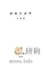 档案目录学（1991 PDF版）