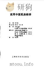 实用中医乳房病学（1993 PDF版）