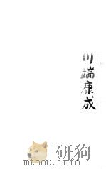 川端康成小说经典  2（1999 PDF版）