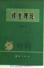 误差理论（1979 PDF版）