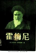 霍梅尼-以真主名义造反的革命者（1980 PDF版）
