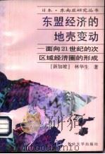 东盟经济的地壳变动 面向21世纪的次区域经济圈的形成 1996 PDF电子版封面 7309016548 (新加坡)林华生著;徐静波,陆慧海译