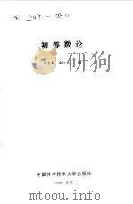 初等数论（1989 PDF版）