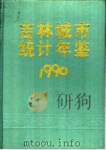 吉林城市统计年鉴  1990（1990 PDF版）