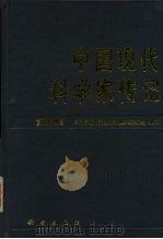 中国现代科学家传记  第5集（1994 PDF版）