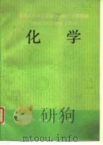 机械工人技术培训教材  化学（1982 PDF版）