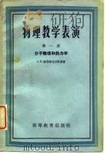 物理教学表演  第1册  分子物理和热力学（1959 PDF版）