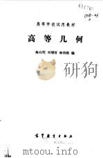 高等几何（1983 PDF版）