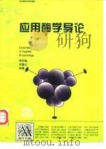 应用酶学导论（1994 PDF版）