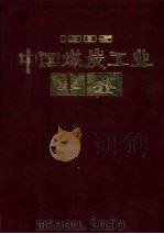 中国煤炭工业年鉴  1985（1986 PDF版）