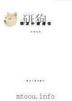 微波中继通信（1982 PDF版）