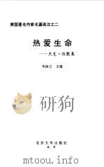 热爱生命  杰克·伦敦集  英汉对照（1998 PDF版）