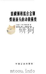 低碳钢和低合金钢焊接接头的动载强度（1965 PDF版）