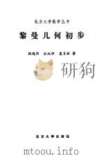 黎曼几何初步（1989 PDF版）