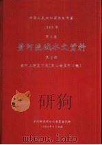 中华人民共和国水文年鉴  1986  第4卷  黄河流域水文资料  第2册  黄河上游区下段（黑山峡至河口镇）（1989.02 PDF版）