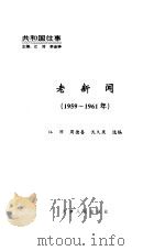 老新闻  百年老新闻系列丛书  共和国往事卷  1959-1961（1998 PDF版）