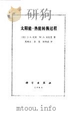 太阳能-热能转换过程（1980年08月第1版 PDF版）