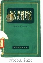 什么是相对论（1963 PDF版）