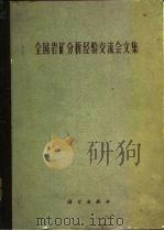全国岩矿分析经验交流会文集（1976 PDF版）
