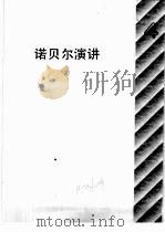 自然科学年鉴  1990  诺贝尔演讲（1992 PDF版）