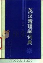 英汉毒理学词典 1995 PDF电子版封面 7502515267 江泉观主编