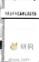中医治疗小儿麻痹后遗症经验（1973 PDF版）