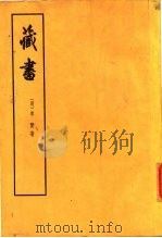 藏书  第1、2、3、4册（1959 PDF版）