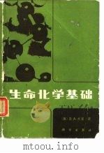 生命化学基础（1982 PDF版）