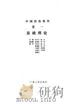中国骨伤科学  卷1  基础理论（1988 PDF版）