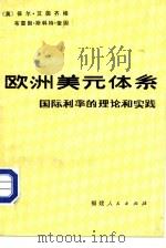 欧洲美元体系 1985 PDF电子版封面 4173·57 (英)保尔·艾因齐格,布雷因·斯科特·奎因著;陈材騠,黄秉华