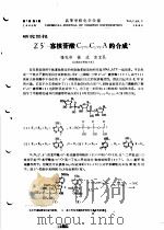 研究简报 2，5-寡核苷酸C2p5C2p5A的合成（ PDF版）