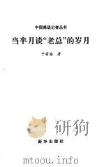 当半月谈“老总”的岁月（1998 PDF版）