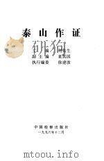 泰山作证（1996 PDF版）