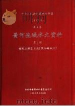 中华人民共和国水文年鉴  1977  第4卷  黄河流域水文资料  第1册  黄河上游区上段（黑山峡以上）（1980.02 PDF版）