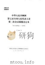 中华人民共和国第七届全国人民代表大会第三次会议简报合订本  发言摘要总1-150号  1（1990 PDF版）