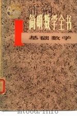 简明数学全书  1  基础数学（1981 PDF版）