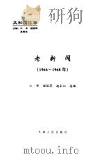 老新闻  百年老新闻系列丛书  共和国往事卷  1966-1968（1998 PDF版）