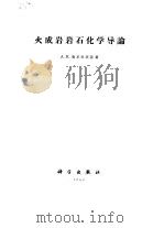 火成岩岩石化学导论（1962 PDF版）