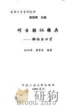 巧舌胜似强兵  辩论与口才（1998 PDF版）