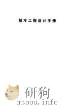 制冷工程设计手册（1978 PDF版）