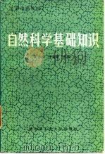 自然科学基础知识（1985 PDF版）