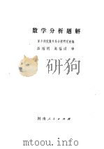 数学分析题解（1982年07月第1版 PDF版）