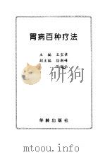 胃病百种疗法（1997 PDF版）