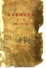 东方各国近代史  第2卷（1958 PDF版）