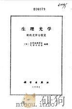 生理光学  眼的光学与视觉（1980年11月第1版 PDF版）